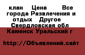 FPS 21 клан  › Цена ­ 0 - Все города Развлечения и отдых » Другое   . Свердловская обл.,Каменск-Уральский г.